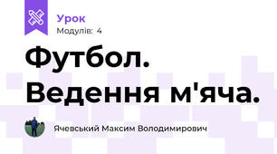 Футбол. Ведення м'яча.