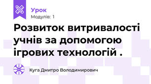 Розвиток витривалості учнів за допомогою ігрових технологій .