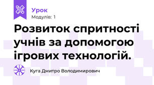Розвиток спритності учнів за допомогою ігрових технологій. 