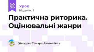 Практична риторика. Оцінювальні жанри