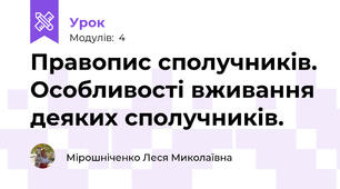 Правопис сполучників. Особливості вживання деяких сполучників.