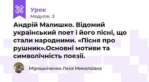 Андрій Малишко. Відомий український поет і його пісні, що стали народними. «Пісня про рушник».Основні мотиви та символічність поезії.