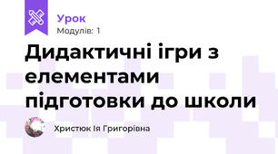 Дидактичні ігри з елементами підготовки до школи