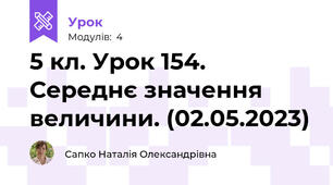 5 кл. Урок 154. Середнє значення величини. (02.05.2023)