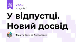 У відпустці. Новий досвід