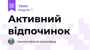 Активний відпочинок
