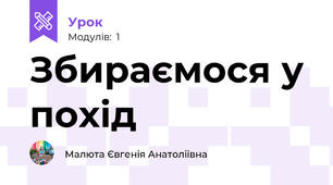 Збираємося у похід