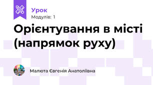 Орієнтування в місті (напрямок руху)