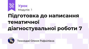 Підготовка до написання тематичної діагностувальної роботи 7