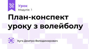 План-конспект уроку з волейболу