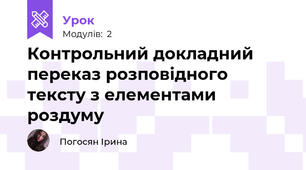 Контрольний докладний переказ розповідного тексту з елементами роздуму