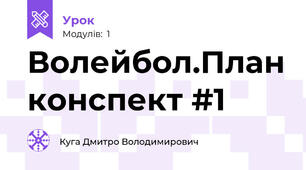 Волейбол.План конспект #1