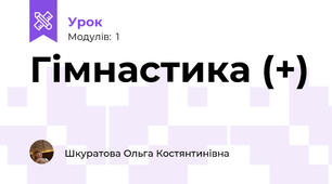 Гімнастика (+)