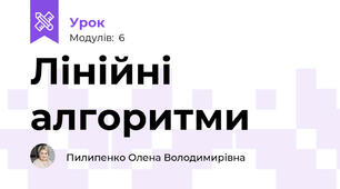 Лінійні алгоритми