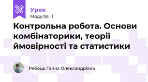 Контрольна робота. Основи комбінаторики, теорії ймовірності та статистики