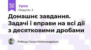 Домашнє завдання. Задачі і вправи на всі дії з десятковими дробами