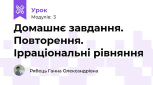 Домашнє завдання. Повторення. Ірраціональні рівняння