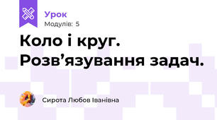 Коло і круг. Розв’язування задач.
