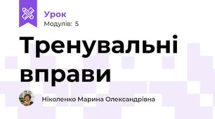 Тренувальні вправи