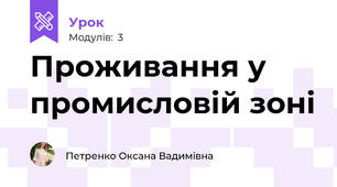 Проживання у промисловій зоні