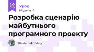 Розробка сценарію майбутнього програмного проекту