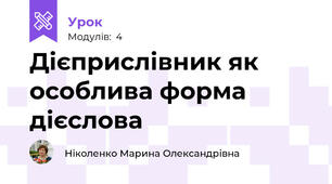 Дієприслівник як особлива форма дієслова 