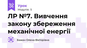 ЛР №7. Вивчення закону збереження механічної енергії