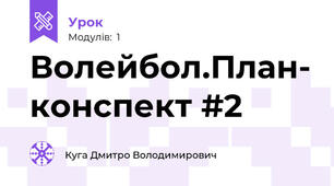 Волейбол.План- конспект #2