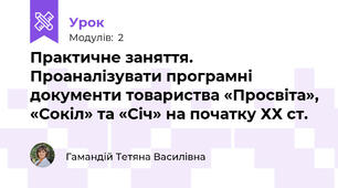 Практичне заняття. Проаналізувати програмні документи товариства «Просвіта», «Сокіл» та «Січ» на початку ХХ ст.