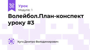 Волейбол.План-конспект уроку #3