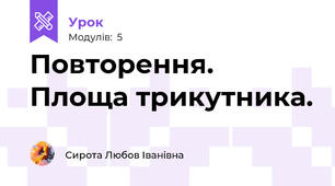 Повторення. Площа трикутника.