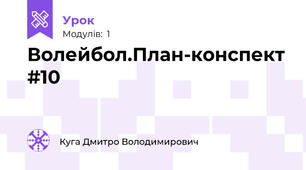 Волейбол.План-конспект #10