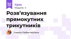 Розв’язування прямокутних трикутників