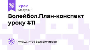 Волейбол.План-конспект уроку #11