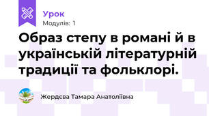 Образ степу в романі й в українській літературній традиції та фольклорі.