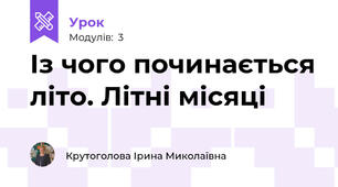 Із чого починається літо. Літні місяці