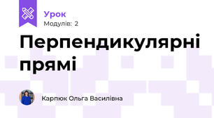 Перпендикулярні прямі