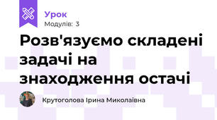 Розв'язуємо складені задачі на знаходження остачі