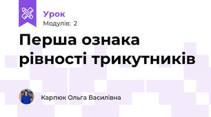 Перша ознака рівності трикутників