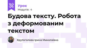 Будова тексту. Робота з деформованим текстом