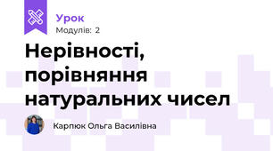 Нерівності, порівняння натуральних чисел