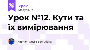 Урок №12. Кути та їх вимірювання 