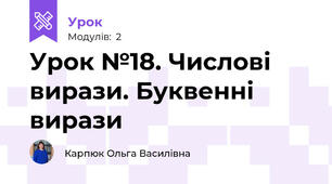 Урок №18. Числові вирази. Буквенні вирази