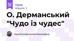 О. Дерманський "Чудо із чудес"