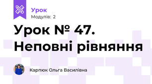 Урок № 47. Неповні рівняння