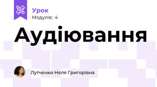 Аудіювання