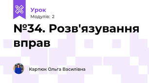 №34. Розв'язування вправ