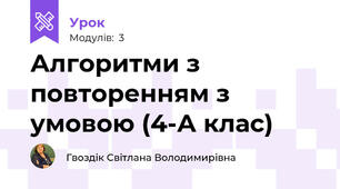 Алгоритми з повторенням з умовою (4-А клас)