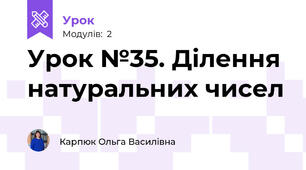 Урок №35. Ділення натуральних чисел