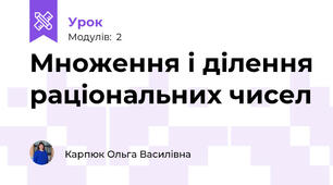 Множення і ділення раціональних чисел